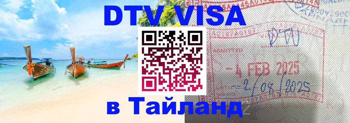 DTV Visa Тайланд купить Грозный 