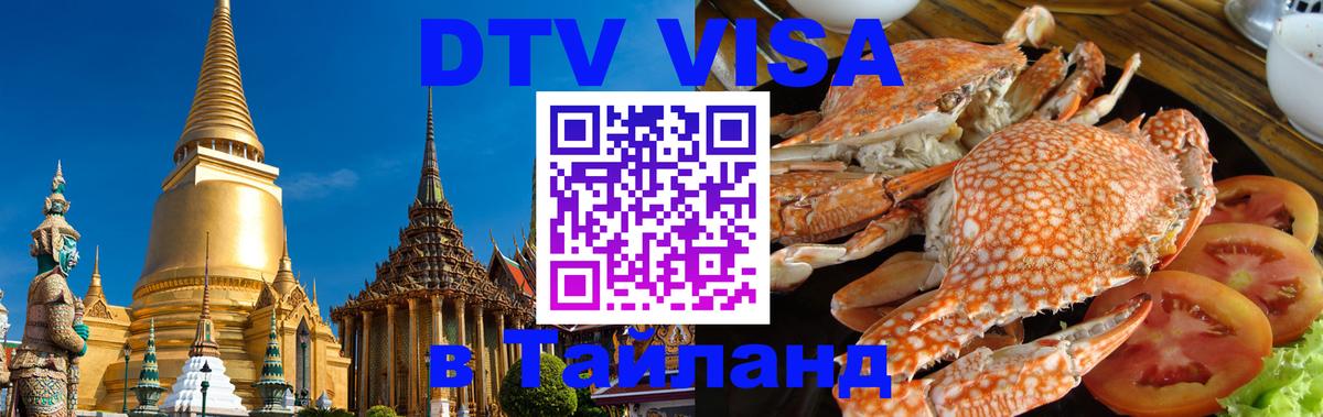 DTV (ДТВ) visa Таиланд 