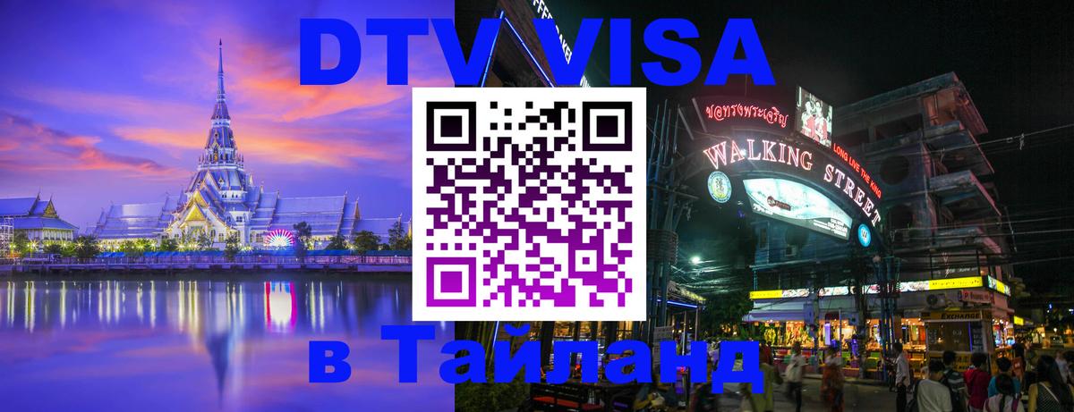 Стоимость и условия DTV визы — оформление в Таиланд под ключ - 04.10.2025 