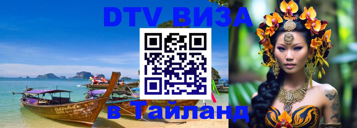 Цены на DTV визу в Таиланд — пакеты услуг, достаточно даже паспорта - Грозный  19.11.2025 